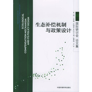 生态补偿机制与政策设计
