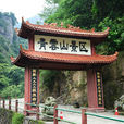 永泰青云山风景名胜区
