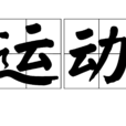 运动(词语概念)