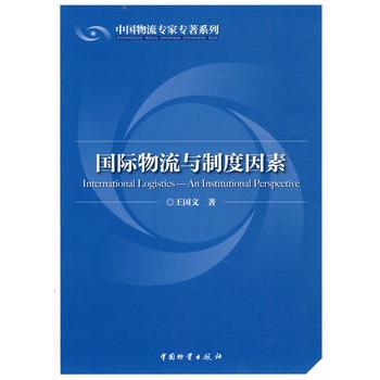 国际物流与制度因素