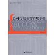 公司行政主管实用手册