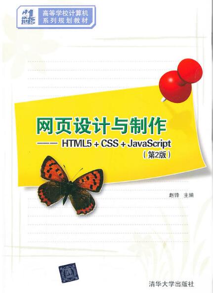 网页设计与製作：HTML5+CSS+JavaScript（第2版）