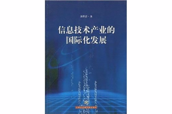 信息技术产业的国际化发展