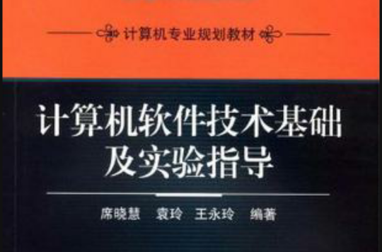 计算机软体技术基础及实验指导