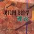 现代图书馆学理论