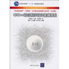 C/C++语言程式设计案例教程 C/C++语言程式设计案例教程