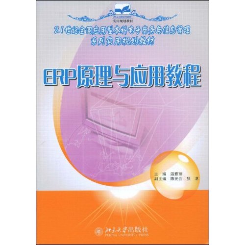 ERP原理与套用教程(温雅丽编着图书)