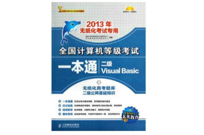未来教育·全国计算机等级考试笔试·上机一本通二级VB