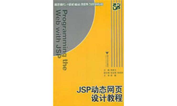 JSP动态网页设计教程