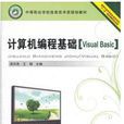 计算机编程基础(Visual Basic)