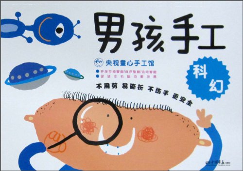 央视童心手工馆·男孩手工：科幻