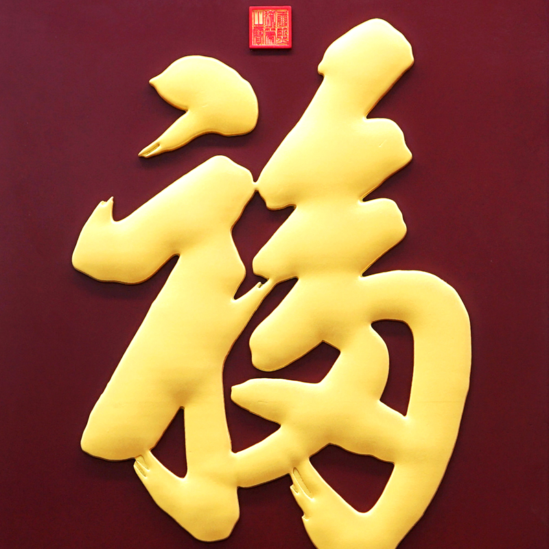 天下第一福 天下第一福