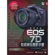 最新佳能EOS 7D数码单眼摄影手册
