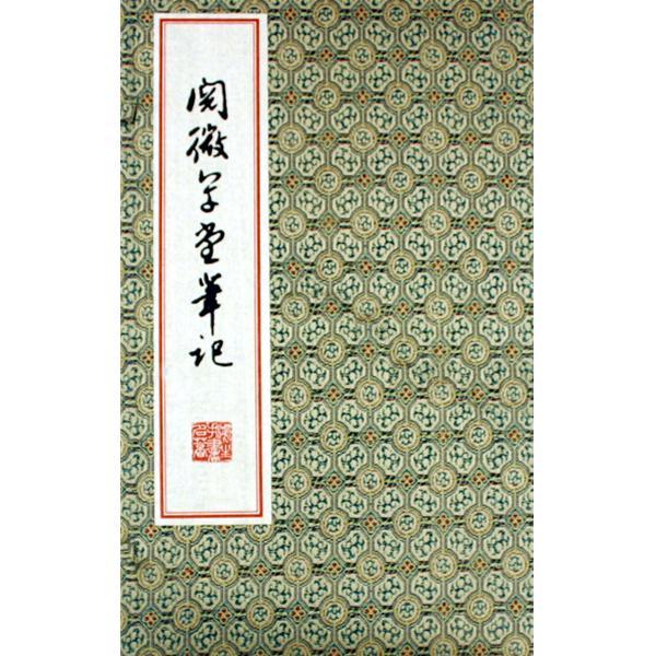 微阅草堂笔记