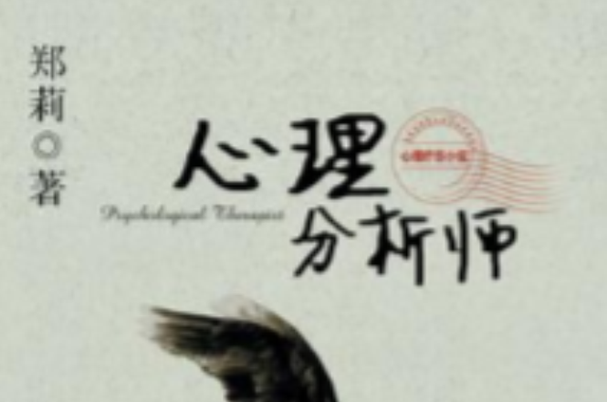 心理分析师