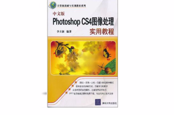 中文版Photoshop CS4图像处理实用教程(PhotoshopCS4图像处理实用教程)