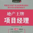 房地产王牌项目经理