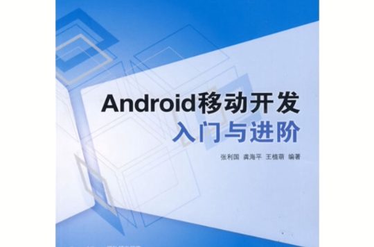 Android移动开发入门与进阶