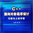 C++面向对象程式设计习题与上机手册