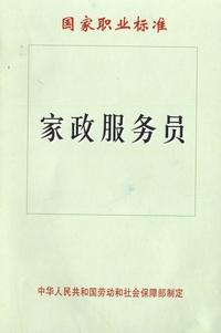 家政服务员 家政服务员