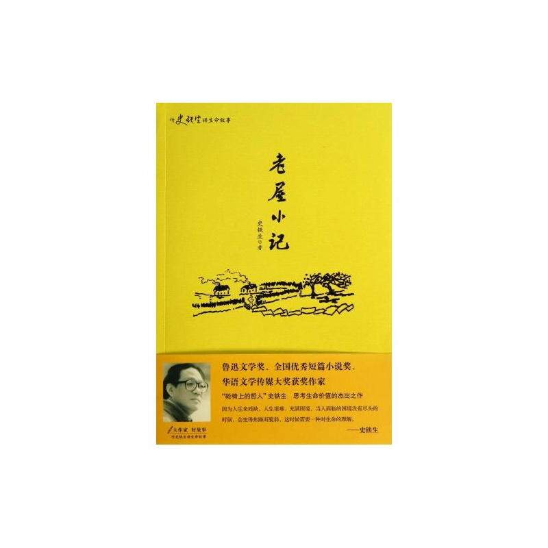 听史铁生讲生命故事：老屋小记