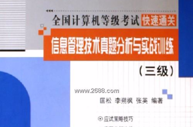 信息管理技术真题分析与实战训练（三级）