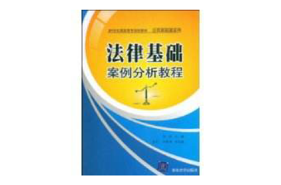 法律基础案例分析教程