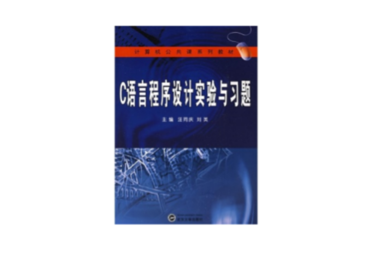计算机公共课系列教材：C语言程式设计习题集