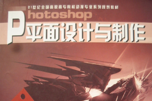 photoshop平面设计与製作(刘源、罗琴编着书籍)
