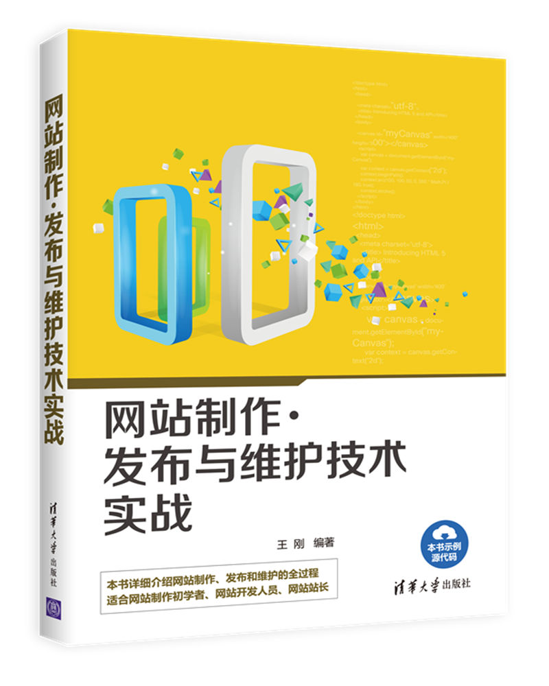 网站製作、发布与维护技术实战