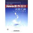 Java程式设计试题彙编