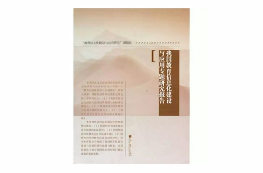 我国教育信息化建设与套用专题研究报告
