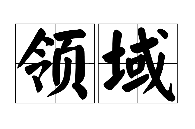 领域(汉语词语)