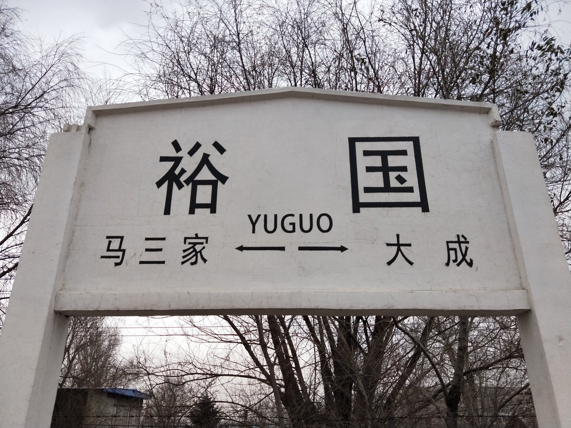 瀋阳西站 瀋阳西站