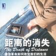 距离的消失（通信革命如何改变我们的生活）