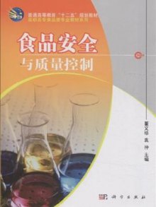 食品质量与安全控制技术 食品质量与安全控制技术