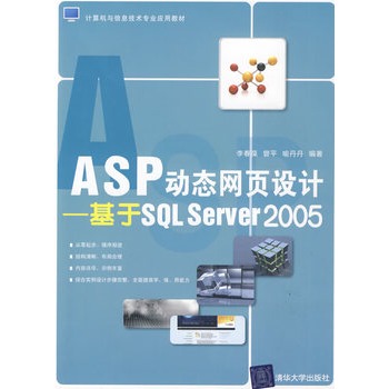 ASP动态网页设计——基于SQL Server 2005