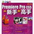 Premiere Pro CS5从新手到高手(新手速成：中文版Premiere Pro CS5从新手到高手)