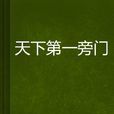 天下第一旁门