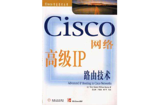 Cisco网路高级IP路由技术