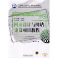 网页设计与网站建设项目教程