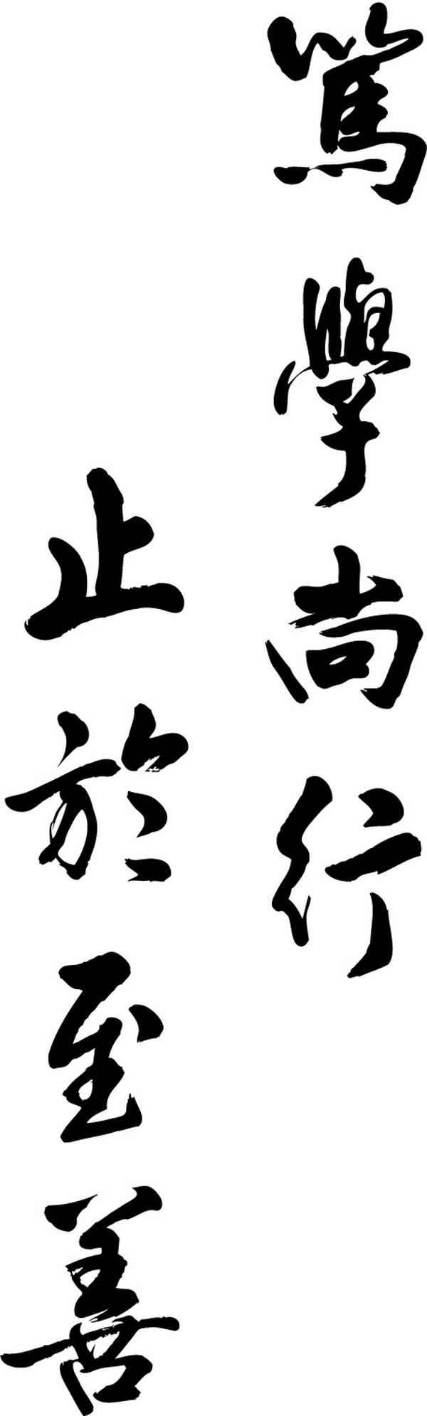 校训 校训