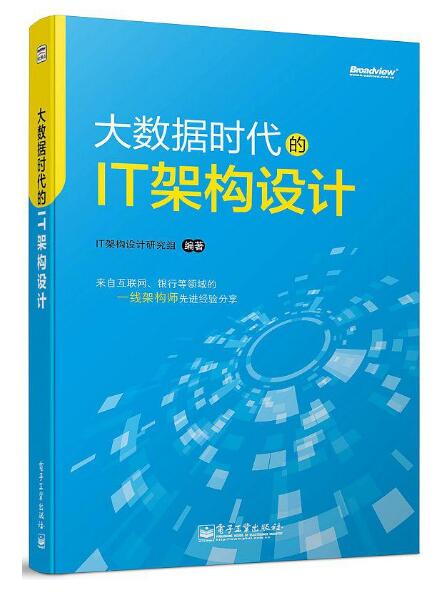 大数据时代的IT架构设计