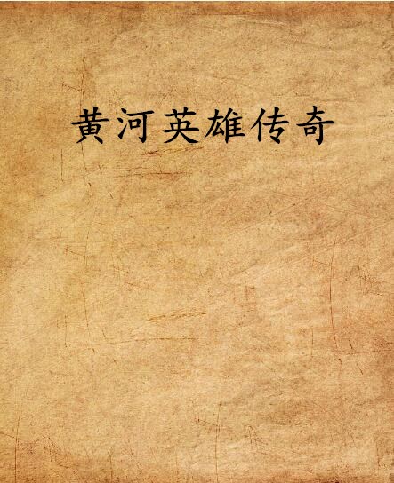 黄河英雄传奇