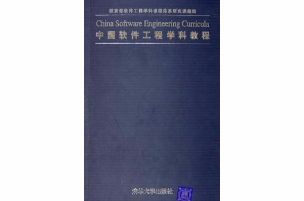中国软体工程学科教程