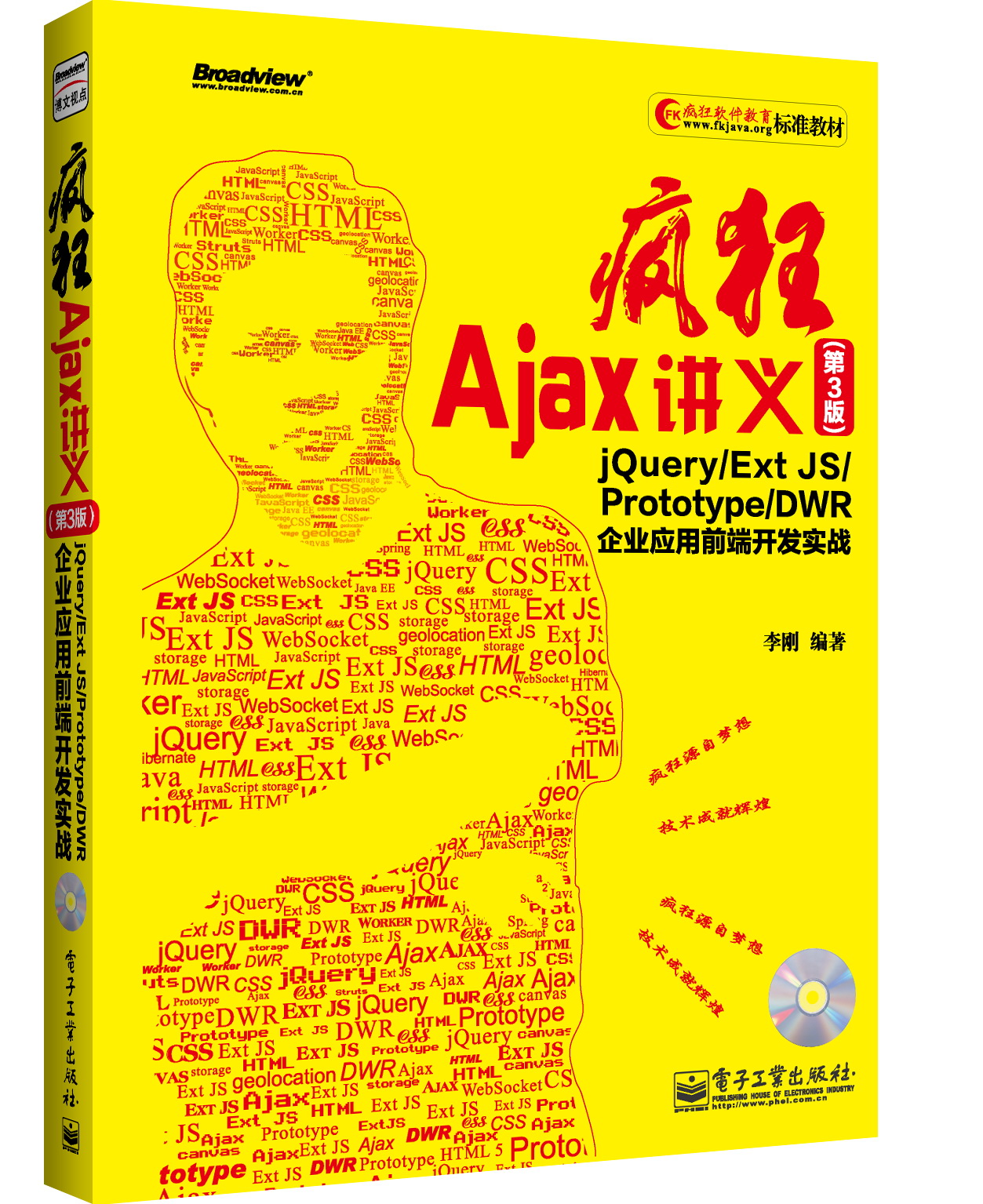 疯狂Ajax讲义（第3版）——jQuery/Ext JS/Prototype/DWR企业套用前端开发实战