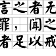 言之者无罪，闻之者足以戒