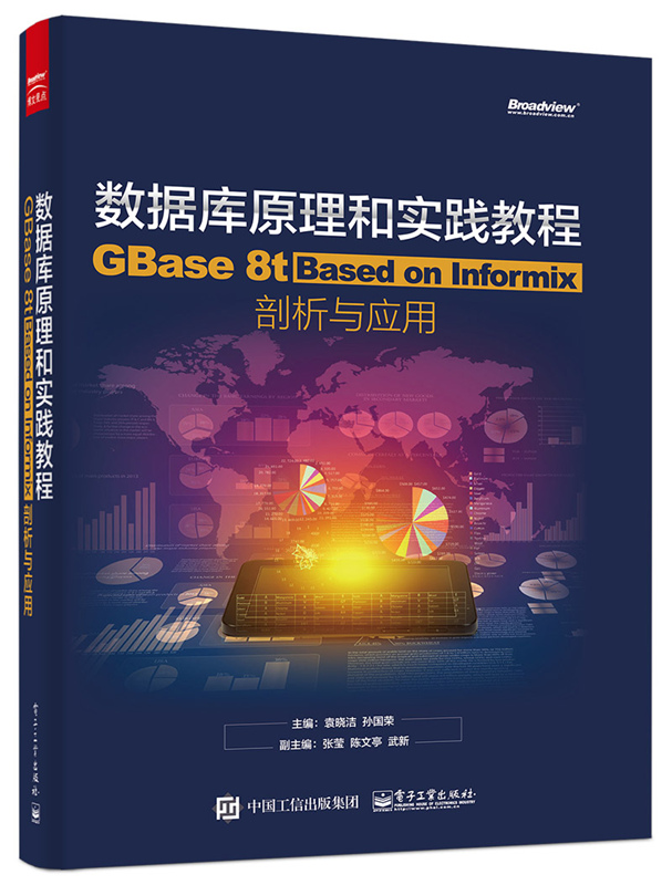资料库原理和实践教程——GBase 8t Based on Informix剖析与套用