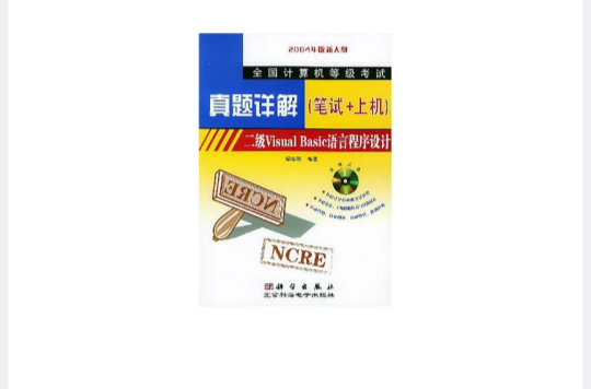 全国计算机等级考试真题详解（笔试+上机）