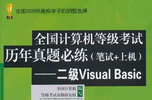 全国计算机等级考试历年真题必练：二级VisualBasic